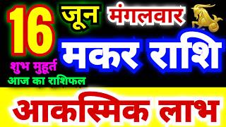 मकर राशि 16 जून मंगलवार 2026 | Makar Rashi Tuesday | Capricorn Horoscope 16 June | आज का मकर राशिफल
