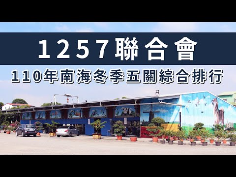 2021年南海冬季 1257聯合會五關綜合排行 Youtube
