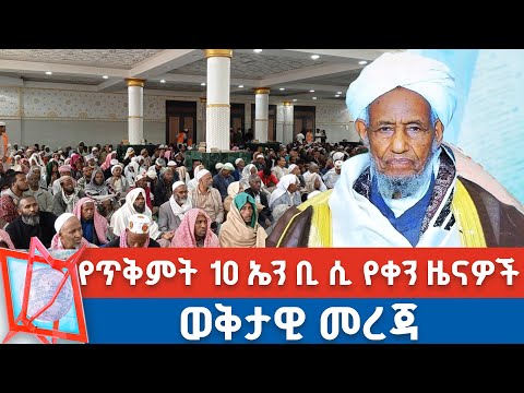 የጥቅምት 10 ቀን 2018 ዓ ም የቀን ዜናዎች NBC ዜና Ethiopia NBCETHIOPIA