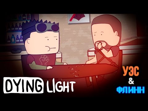 Видео: Уэс и Флинн Играют в Dying Light [s01e07]