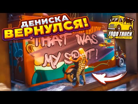 МОЙ БИЗНЕС СГОРЕЛ! ДЕНИСКА ВЕРНУЛСЯ, ЧТОБЫ МСТИТЬ! (ПРОХОЖДЕНИЕ Food Truck Simulator #2)