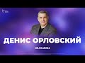 Денис Орловский | Церковь Славы Божьей | 03.03.2024