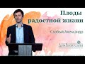 Слабый А.А. Плоды радостной жизни. 27.09.2020.