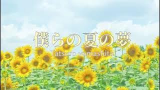 ∞7  僕らの夏の夢 / 山下達郎