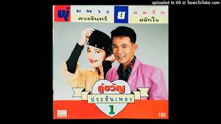 นักร้องบ้านนอก - ห่วงหาน้องผึ้ง พุ่มพวง ดวงจันทร์ & ยอดรัก สลักใจ