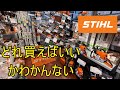 スチール チェンソーの選定方法 当店のお勧めの仕方 STIHL チェーンソー (ハスクバーナ ゼノア 新ダイワ 共立 マキタ ハイコーキ)