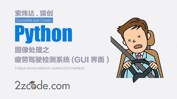 基于Python+OpenCV+dlib疲劳驾驶检测系统(GUI界面)