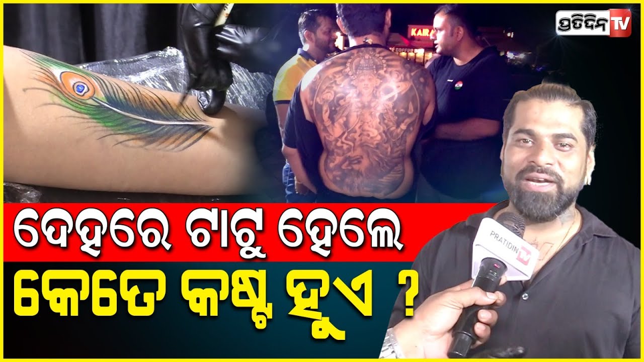 ଦେହରେ ବଡ଼ ଟାଟୁ ହେଲେ କେତେ କଷ୍ଟ ହୁଏ ? INKARPAN । skivas tattoo Bhubaneswar।