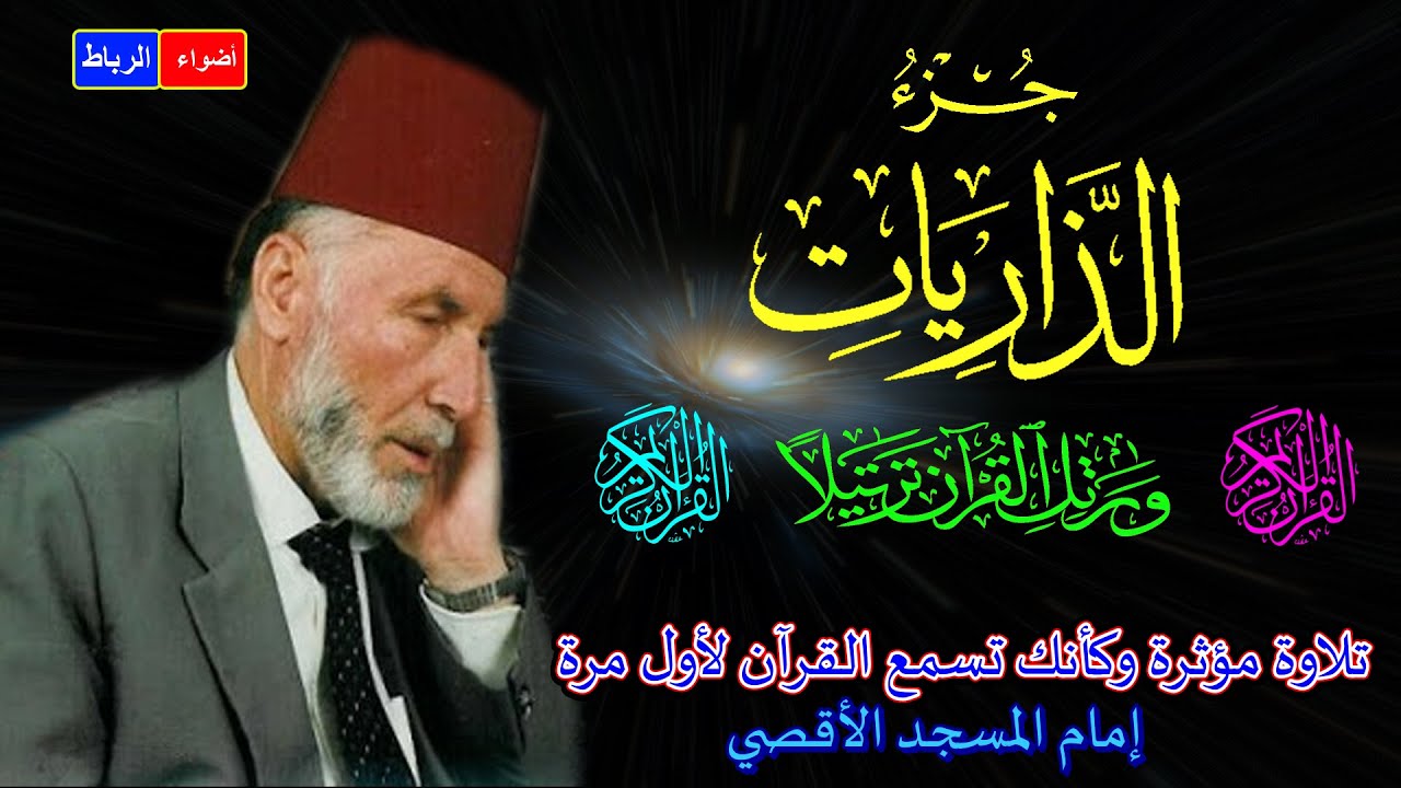 جزءالذاريات كامل** الشيخ محمد الشريف إمام المسجد الأقصي**بصوت خاشع ومؤثركأنك تسمع القرآن لأول مرة🌹🌳🌼