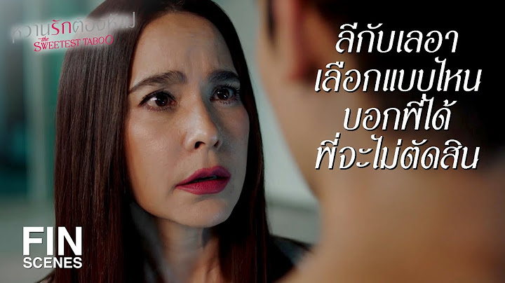 FIN | ทุกคนห้ามด่า เพราะตอนนี้ลีต้องการความช่วยเหลือ | หวานรักต้องห้าม EP.18 | Ch3Thailand