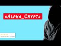 Alpha_Crypt - Разоблачение