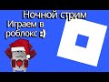 ночной стрим, играем в роблокс:)| Roblox