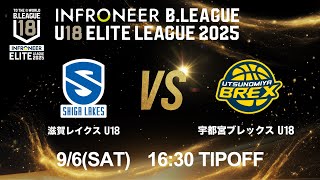 【LIVE配信】 滋賀 U18 vs 宇都宮 U18｜インフロニア B.LEAGUE U18 ELITE LEAGUE 2025 ｜2025.9.6