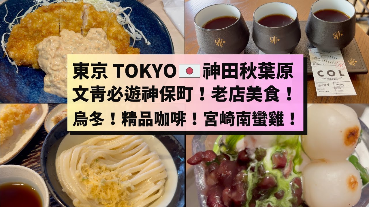 【東京自由行】神田秋葉原 必遊攻略| 美食😋咖啡🛍️動漫天堂 | 神保町必試烏冬長龍名店！GLITCH手沖咖啡有驚喜！即炸南蠻雞！上野炸豬排老店！ TOKYO🇯🇵Jimbocho #日本旅遊攻略