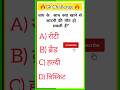 ||Gk video|| gk quiz hindi education #gkshorts #shorts #2025 #education