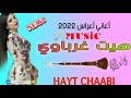 Chaabi Nayda Nachat شعبي حيوح لجميع الأفراح و المناسبات والأعراس الخاصة Chaabi شعبي شعبي مغربي Chaabi Nayda Nachat شعبي حيوح لجميع الأفراح و المناسبات والأعراس الخاصة Chaabi شعبي شعبي مغربي