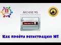 Как пройти регистрацию в архиве МС и бирже / Bokobok.com /