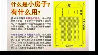 【小 房 子 】也叫佛教经典组合,是佛教四种经文组合的🙏