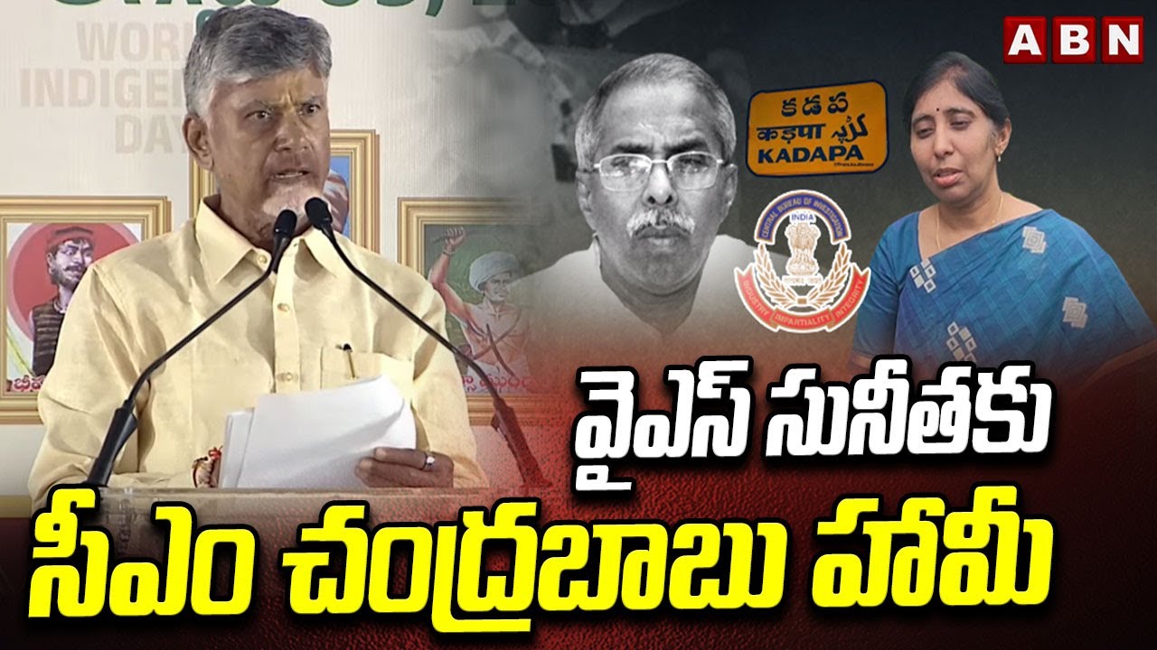 వైఎస్ సునీతకు సీఎం చంద్రబాబు హామీ | CM Chandrababu On YS Sunitha Comments | ABN