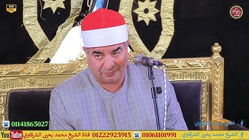 وإذ قال الله يا عيسى إبن مريم - سورة المائدة كفر بهيدة ميت غمر دقهلية 11-9-2025 HD
