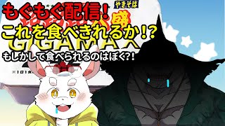 【もぐもぐ配信】大容量焼きそば食べながら雑談！【新人Vtuber】