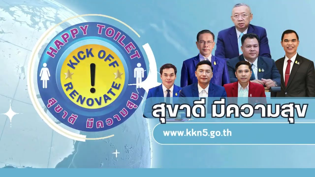 kick off สุขาดี มีความสุข สพป.ขอนแก่น เขต 5