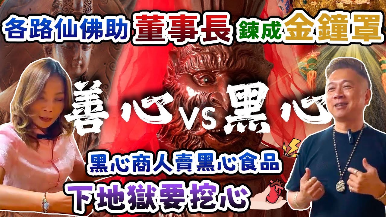 【善心VS黑心】各路仙佛助【董事長】鍊成《金鐘罩》，黑心商人賣黑心食品，下地獄要挖心！