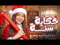 اغنيه حكايه سنه Hakaet Sana ايسل خالد 