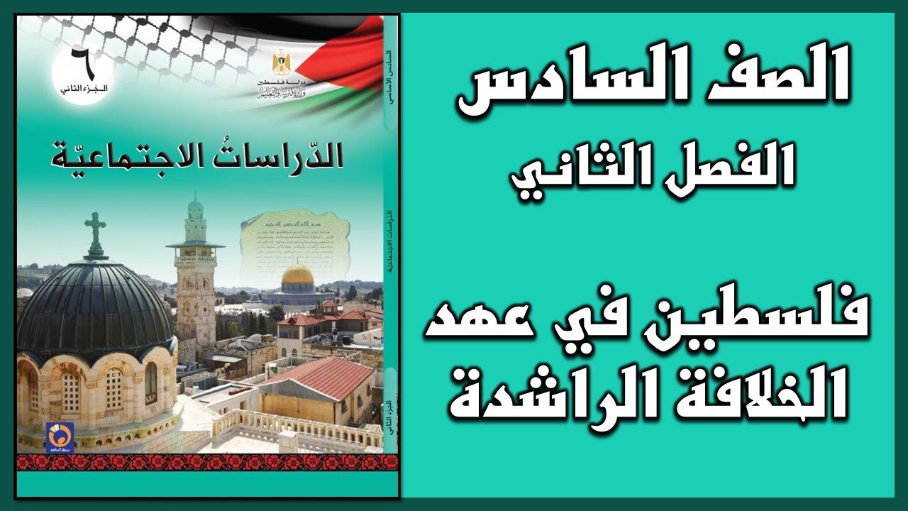 حل أسئلة درس  فلسطين في عهد الخلافة الراشدة  | الدراسات الاجتماعية | الصف السادس | الفصل الثاني
