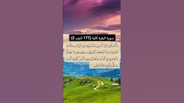 سورة البقرة من  (177 الجزء 2) | القارئ الشيخ: سعد الغامدي