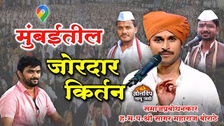 मुंबईतील जोरदार किर्तन l सागर महाराज बोराटे l संजय महाराज हजारे l कैलास महाराज पवार l तेजस महाराज