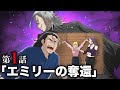 ストーリー 第1話 エミリーの奪還 アニメ 漫画 ストーリー 第1話 エミリーの奪還 アニメ 漫画