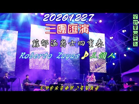 2020【三團匯演】台灣客家音樂節愛聲舞臺♪蘇郁涵爵士四重奏✤Roberto Zayas✤三個人