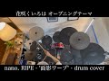 【花咲くいろは】nano. RIPE - 面影ワープ - drum cover