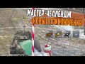 Жесткий ПОТ в Мастер-Челлендже на Emil II WoT Blitz