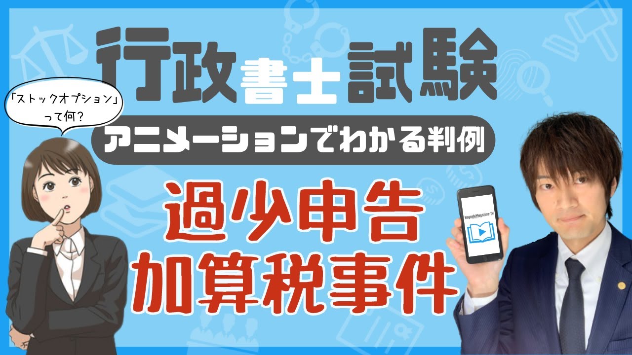 アニメーションでわかる判例【過少申告加算税事件/行政法総論】Vol.1