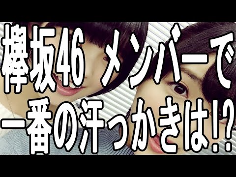【欅坂46】 メンバーで一番の汗っかきは誰だ!?