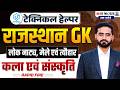 Technical Helper Mains 2026 🔥| Rajasthan GK Art Culture Rapid Fire | लोकनाट्य, मेले एवं त्यौहार