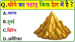 GK Question || GK In Hindi || GK Question and Answer || GK Quiz ||