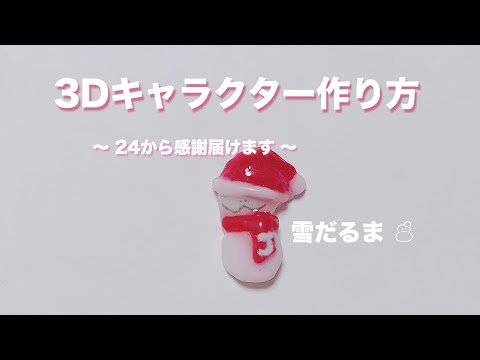 3dネイル ジャニーズwest 雪だるまの作り方 Youtube