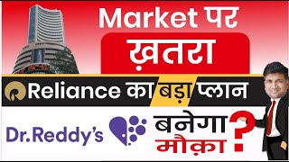 market analysis | reliance share news | dr reddy share news | best stocks to buy now