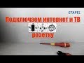 Подключаем интернет и ТВ розетку (utp cat6)