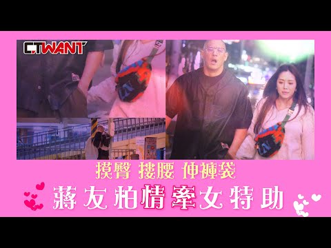 CTWANT 封面故事》直擊！蔣友柏街頭情趣滿點 情牽女特助摸臀摟腰伸褲袋