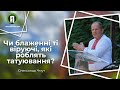 Чи блаженні ті віруючі, які роблять татуювання? (Олександр Чмут)