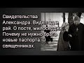 Александр видел ад и рай. О посте, милосердии. Почему не нужно брать новые паспорта. О священниках.