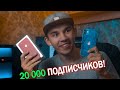 20 ТЫСЯЧ ПОДПИСЧИКОВ НА КАНАЛЕ