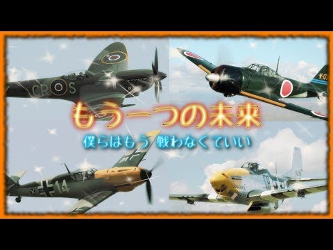 【もう一つの未来 MAD】　第二次世界大戦 　～僕らはもう 戦わなくていい～