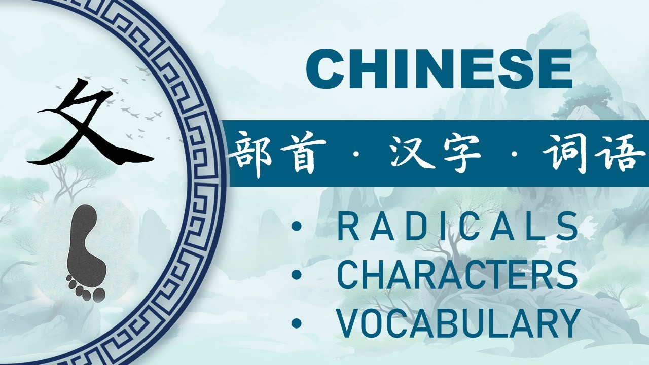 汉字部首“夂”和相关汉语词汇 Chinese Radical “夂” and Connected Vocabulary - YouTube