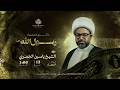 ذكرى استشهاد الرسول الأكرم (ص) | الشيخ ياسين الجمري | 1448هـ | حسينية فاطمة الزهراء (ع )