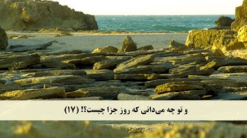 جز 30 ( سوره انفطار از آیه 1 تا 19 و سوره مطففین از آیه 1 تا 6 ) با ترجمه فارسی صوتی و تصویری